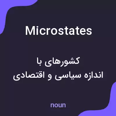 معنی microstates به فارسی معنی microstates به فارسی