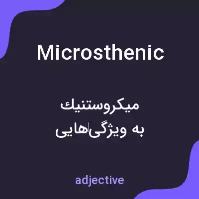 معنی microsthenic به فارسی معنی microsthenic به فارسی