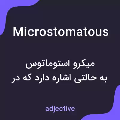 معنی microstomatous به فارسی معنی microstomatous به فارسی