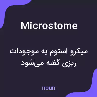معنی microstome به فارسی معنی microstome به فارسی