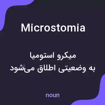 معنی microstomia به فارسی معنی microstomia به فارسی