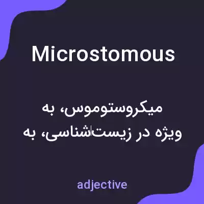 معنی microstomous به فارسی معنی microstomous به فارسی