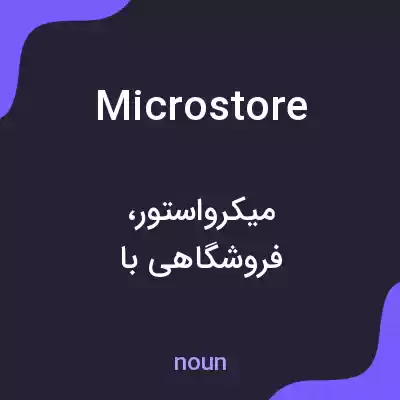 معنی microstore به فارسی معنی microstore به فارسی