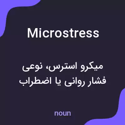 معنی microstress به فارسی معنی microstress به فارسی