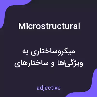 معنی microstructural به فارسی معنی microstructural به فارسی