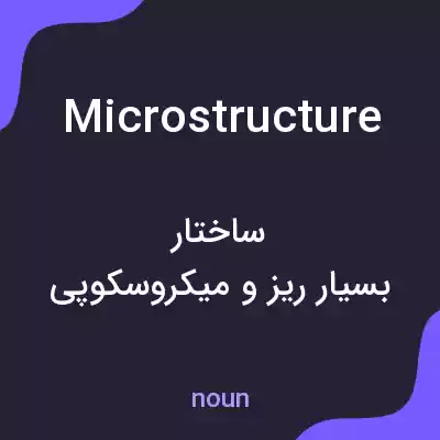 معنی microstructure به فارسی معنی microstructure به فارسی