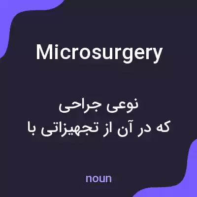 معنی microsurgery به فارسی معنی microsurgery به فارسی