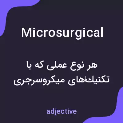 معنی microsurgical به فارسی معنی microsurgical به فارسی