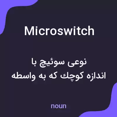 معنی microswitch به فارسی معنی microswitch به فارسی