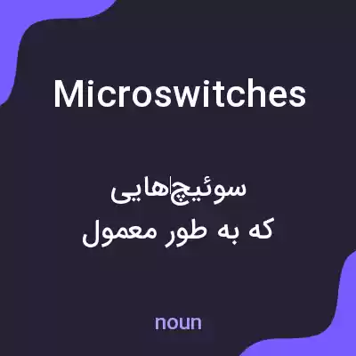 معنی microswitches به فارسی معنی microswitches به فارسی