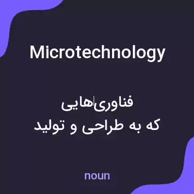 معنی microtechnology به فارسی معنی microtechnology به فارسی
