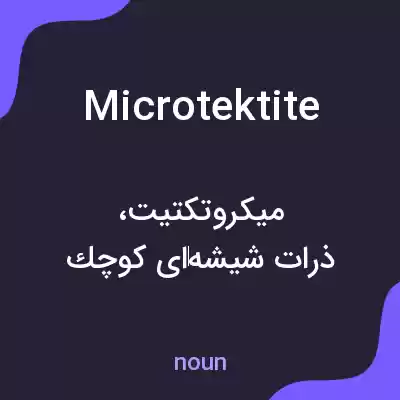 معنی microtektite به فارسی