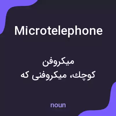معنی microtelephone به فارسی معنی microtelephone به فارسی