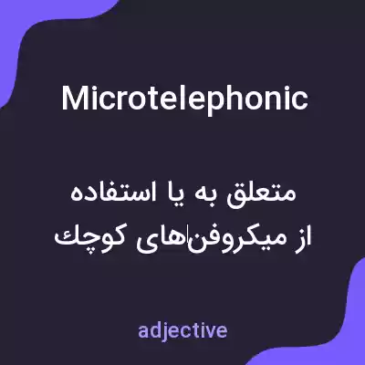 معنی microtelephonic به فارسی معنی microtelephonic به فارسی