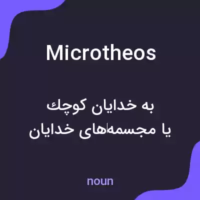 معنی microtheos به فارسی معنی microtheos به فارسی