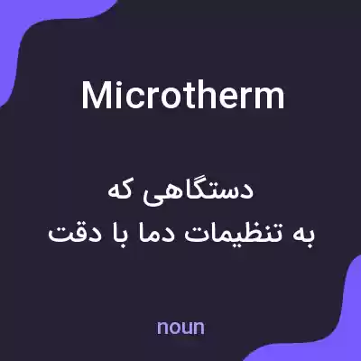 معنی microtherm به فارسی معنی microtherm به فارسی
