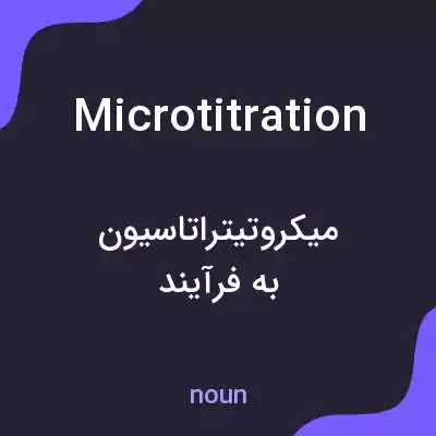 معنی microtitration به فارسی معنی microtitration به فارسی