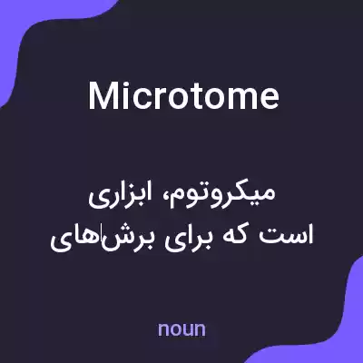 معنی microtome به فارسی معنی microtome به فارسی