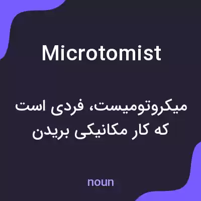معنی microtomist به فارسی معنی microtomist به فارسی
