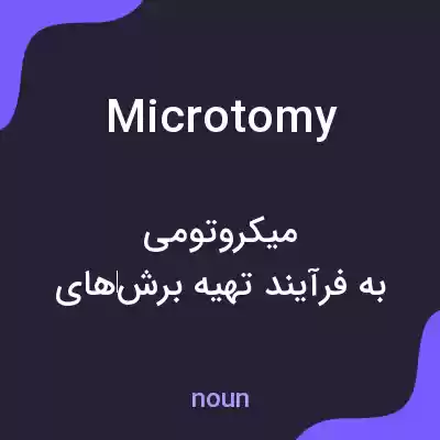 معنی microtomy به فارسی معنی microtomy به فارسی