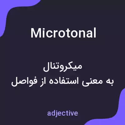 معنی microtonal به فارسی