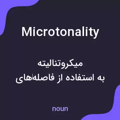 معنی microtonality به فارسی معنی microtonality به فارسی