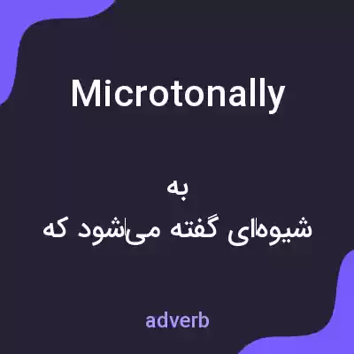 معنی microtonally به فارسی معنی microtonally به فارسی