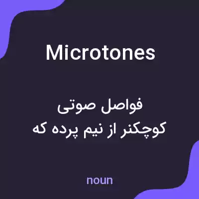 معنی microtones به فارسی معنی microtones به فارسی
