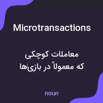 معنی microtransactions به فارسی معنی microtransactions به فارسی