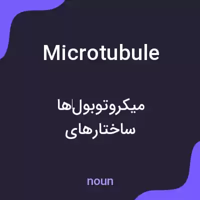 معنی microtubule به فارسی معنی microtubule به فارسی