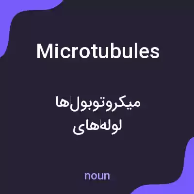 معنی microtubules به فارسی معنی microtubules به فارسی