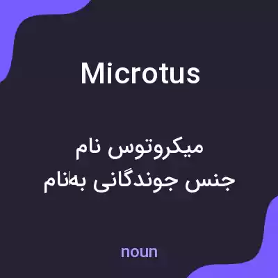 معنی microtus به فارسی معنی microtus به فارسی
