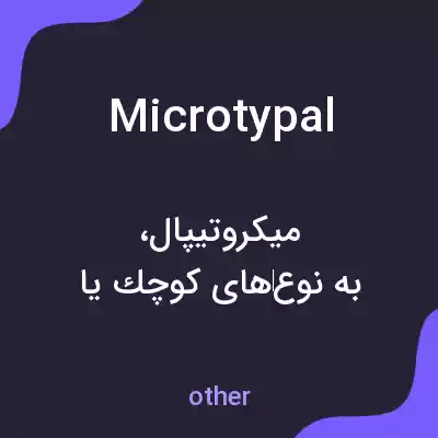 معنی microtypal به فارسی معنی microtypal به فارسی