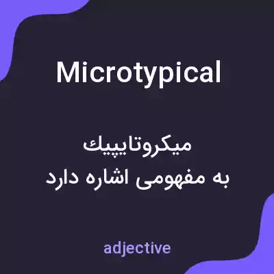 معنی microtypical به فارسی معنی microtypical به فارسی