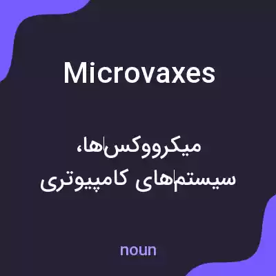 معنی microvaxes به فارسی معنی microvaxes به فارسی