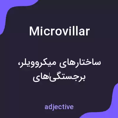 معنی microvillar به فارسی معنی microvillar به فارسی