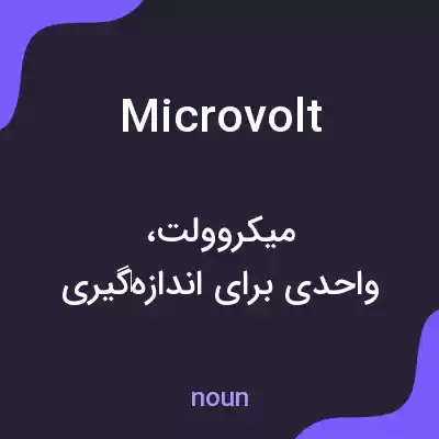 معنی microvolt به فارسی معنی microvolt به فارسی
