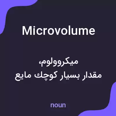 معنی microvolume به فارسی معنی microvolume به فارسی