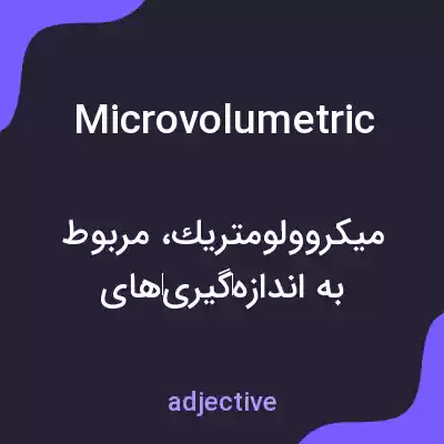 معنی microvolumetric به فارسی معنی microvolumetric به فارسی