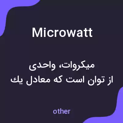 معنی microwatt به فارسی معنی microwatt به فارسی