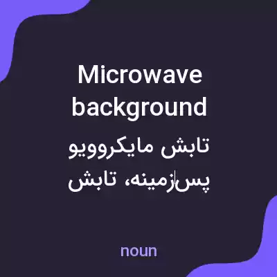 معنی microwave background به فارسی معنی microwave background به فارسی