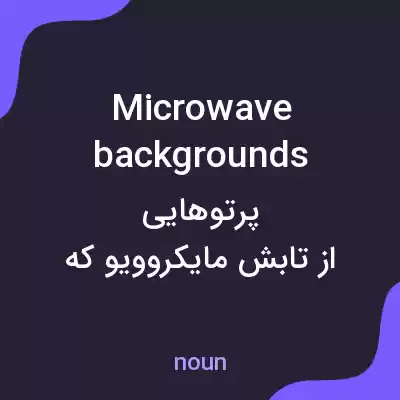 معنی microwave backgrounds به فارسی معنی microwave backgrounds به فارسی