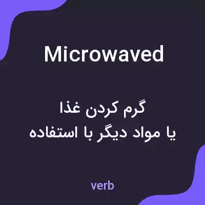 معنی microwaved به فارسی معنی microwaved به فارسی