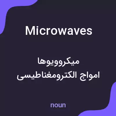 معنی microwaves به فارسی معنی microwaves به فارسی