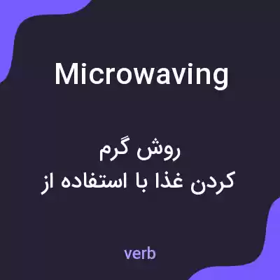 معنی microwaving به فارسی معنی microwaving به فارسی