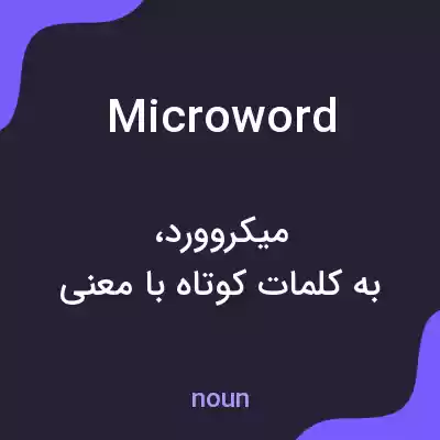 معنی microword به فارسی معنی microword به فارسی