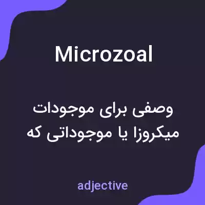 معنی microzoal به فارسی معنی microzoal به فارسی