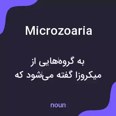 معنی microzoaria به فارسی معنی microzoaria به فارسی