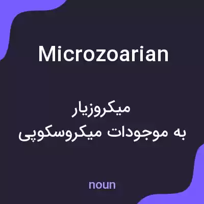معنی microzoarian به فارسی معنی microzoarian به فارسی