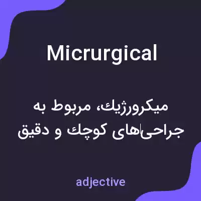معنی micrurgical به فارسی معنی micrurgical به فارسی